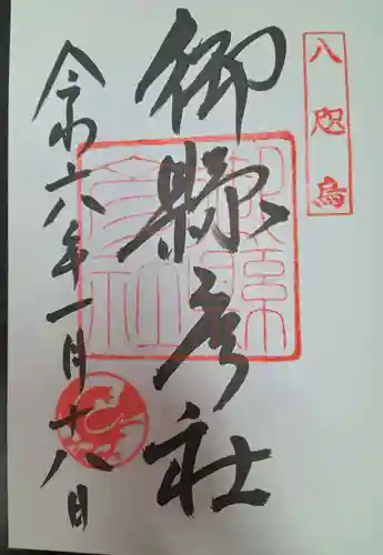 御縣彦社(和歌山県)