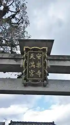 安樂寺天満宮の鳥居