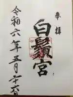 白鬚宮の御朱印