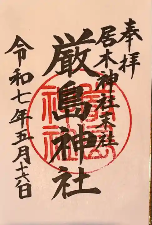 居木神社にて御拝受