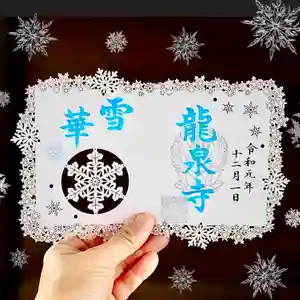 埼玉厄除け開運大師・龍泉寺(切り絵御朱印発祥の寺)の御朱印(2019年12月16日(月) 18時57分21秒投稿)