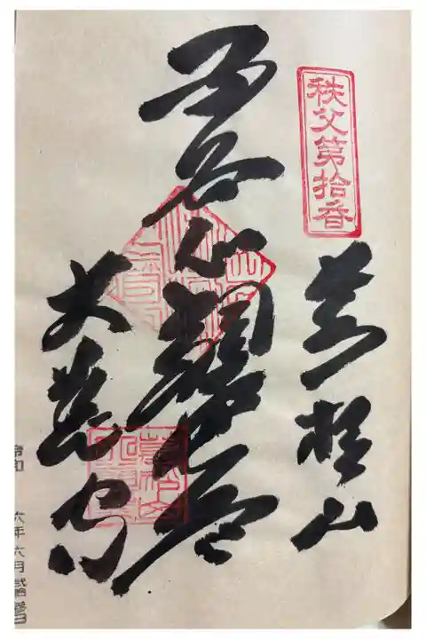 大慈寺 秩父三十四観音霊場