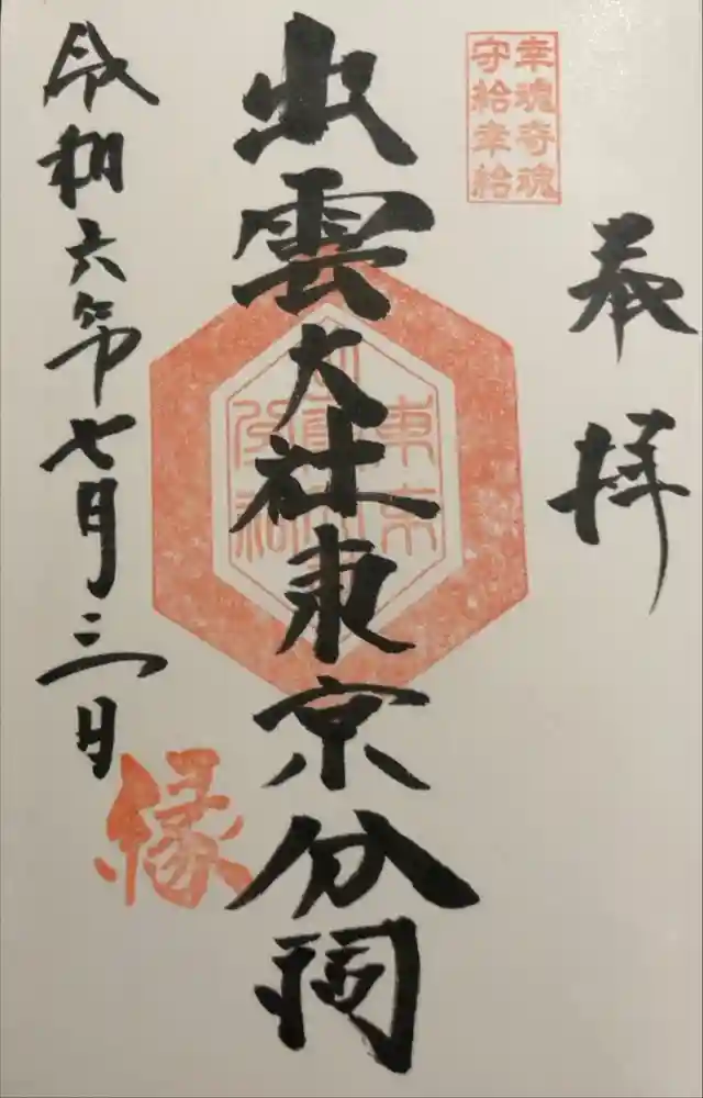 出雲大社東京分祠の御朱印