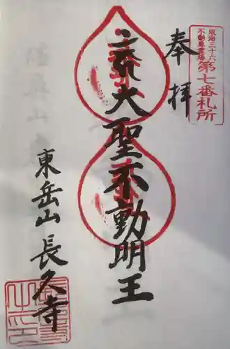 長久寺の御朱印