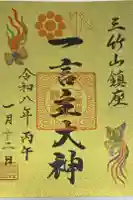 一言主神社の御朱印