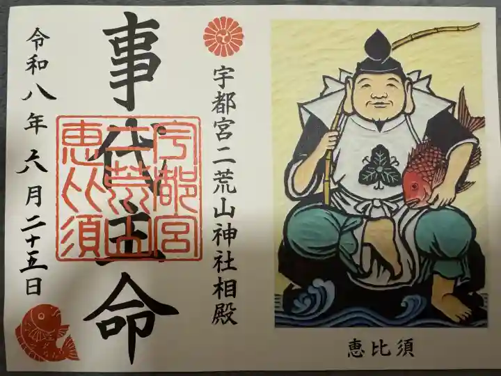 宇都宮二荒山神社の御朱印