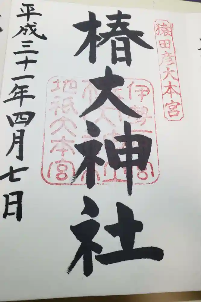 椿大神社の御朱印