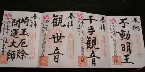 埼玉厄除け開運大師・龍泉寺（切り絵御朱印発祥の寺）の御朱印