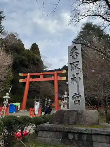 香取神宮(千葉県)
