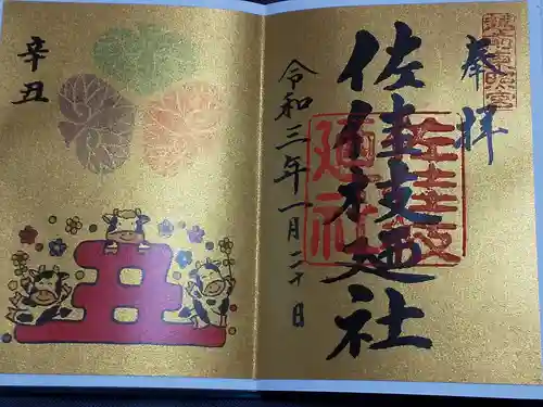 佐佳枝廼社(福井県)