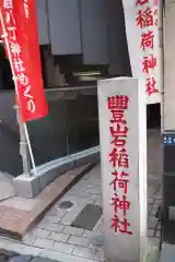 豊岩稲荷神社の建物その他