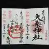 健田須賀神社の御朱印