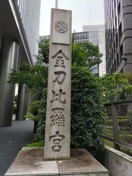 虎ノ門金刀比羅宮のその他建物