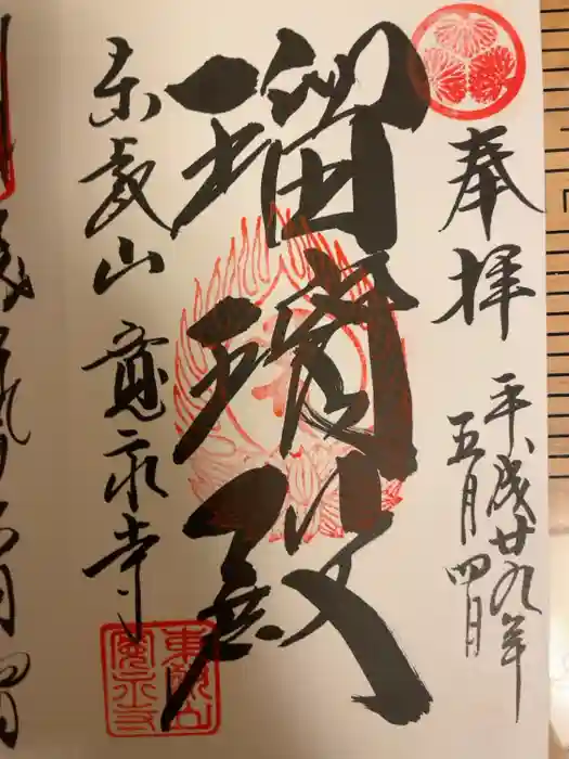 寛永寺(根本中堂)の御朱印