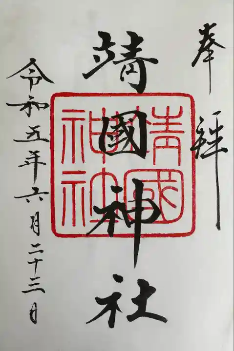 靖國神社(東京都)