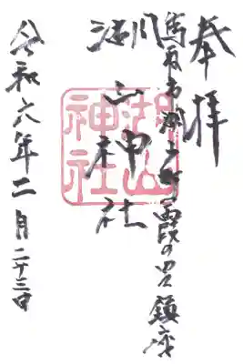 湖山神社の御朱印