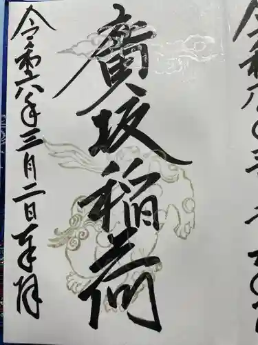 廣坂稲荷神社(石川県)