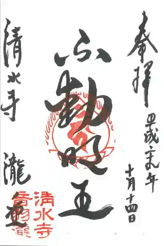 清水寺の御朱印