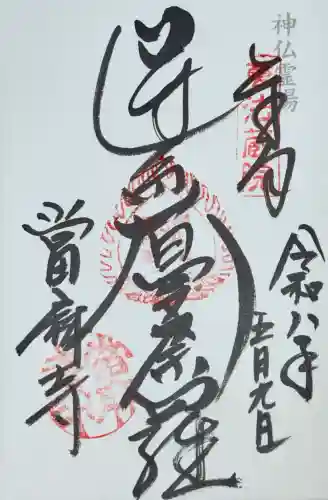 當麻寺の御朱印