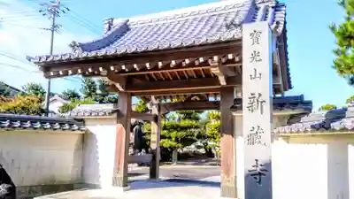 寶光山 新蔵寺の山門・神門
