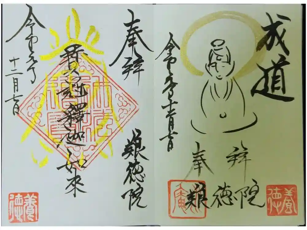 養徳院の御朱印