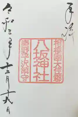 摂社　八坂神社