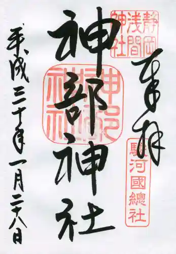 静岡浅間神社の御朱印