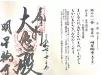 金生山 明星輪寺の御朱印