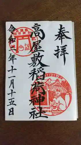 高屋敷稲荷神社の御朱印