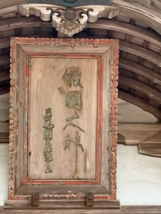 敢國神社(三重県)