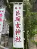 佐瑠女神社(猿田彦神社境内社)の{uncategorized: "未分類", other: "その他", undefined: "問題あり", building: "その他建物", grave: "お墓", sacred_gate: "鳥居", guardian: "狛犬", statue: "像", buddha: "仏像", history: "歴史", nature: "自然", garden: "庭園", animal: "動物", pagoda: "塔", temizu: "手水舎", mountain_gate: "山門・神門", sanctuary: "本殿・本堂", subordinate: "末社・摂社", art: "芸術", scenery: "景色", jizo: "地蔵", ema: "絵馬", goshuin: "御朱印", omikuji: "おみくじ", items: "授与品その他", amulet: "お守り", goshuincho: "御朱印帳", eats: "食事", festival: "お祭り", votive_dance: "神楽", shichigosan: "七五三参", wedding: "結婚式", experience: "体験その他", initially: "初詣", around: "周辺", anti_infection: "感染症対策"}