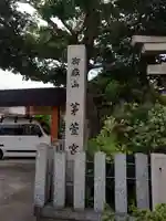 御嶽神社茅萱宮のその他建物