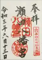 瀬田八幡宮の御朱印