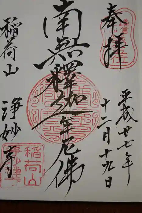 浄妙寺の御朱印