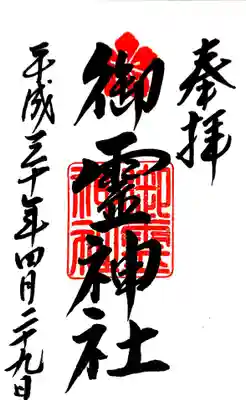 御霊神社の御朱印