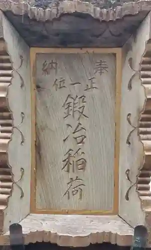 鍛冶稲荷神社のその他建物