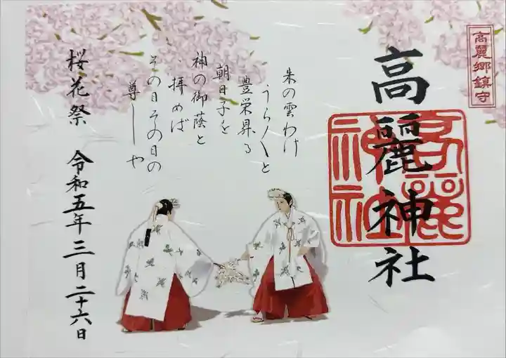 桜花祭特別御朱印