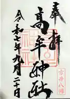 髙牟神社の御朱印