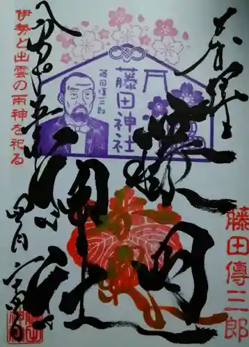 藤田神社[旧児島湾神社]の御朱印