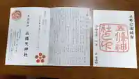 五條天神社の御朱印