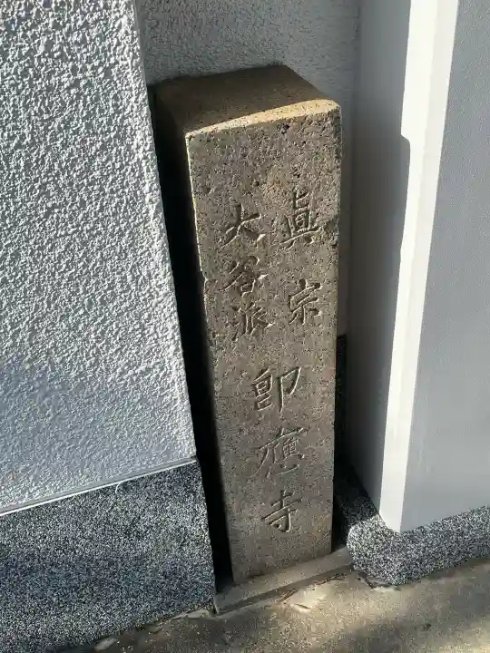 即応寺の{uncategorized: "未分類", other: "その他", undefined: "問題あり", building: "その他建物", grave: "お墓", sacred_gate: "鳥居", guardian: "狛犬", statue: "像", buddha: "仏像", history: "歴史", nature: "自然", garden: "庭園", animal: "動物", pagoda: "塔", temizu: "手水舎", mountain_gate: "山門・神門", sanctuary: "本殿・本堂", subordinate: "末社・摂社", art: "芸術", scenery: "景色", jizo: "地蔵", ema: "絵馬", goshuin: "御朱印", omikuji: "おみくじ", items: "授与品その他", amulet: "お守り", goshuincho: "御朱印帳", eats: "食事", festival: "お祭り", votive_dance: "神楽", shichigosan: "七五三参", wedding: "結婚式", experience: "体験その他", initially: "初詣", around: "周辺", anti_infection: "感染症対策"}