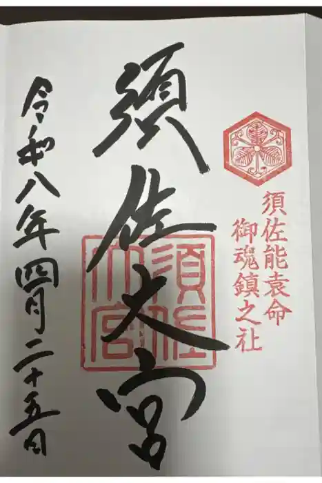 須佐神社の御朱印