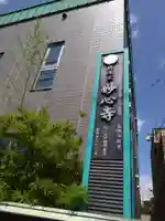 妙心寺(北海道)