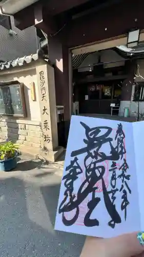 大乗坊の御朱印