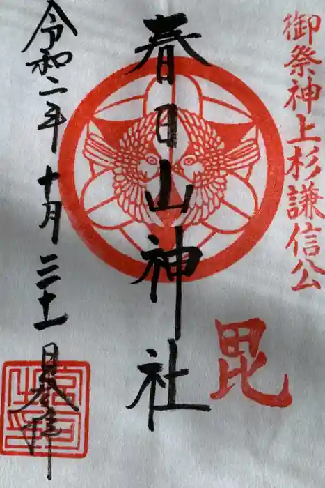 春日山神社の御朱印