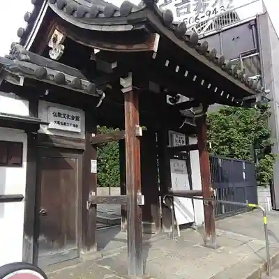 大念寺の山門・神門