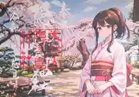 季節の御朱印｢お花見｣