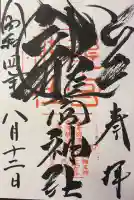 龍宮神社の御朱印