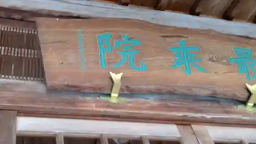 最乗院(滋賀県)