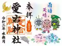 愛宕神社の御朱印